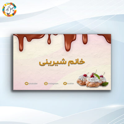 کارت ویزیت شیرینی فروشی