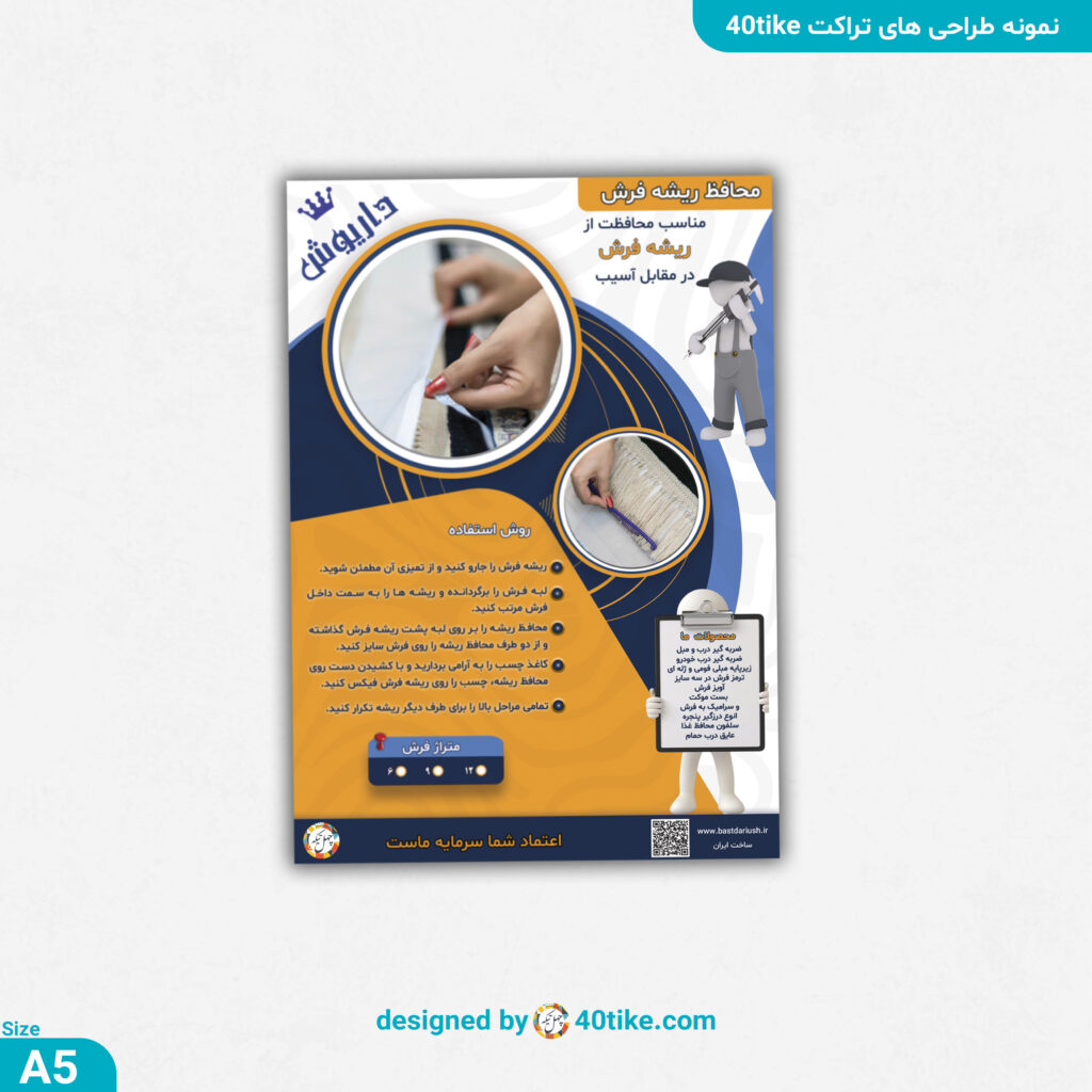 تراکت محافظ ریشه فرش داریوش